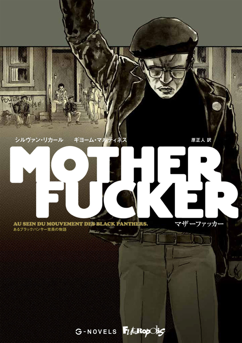 マザーファッカー – 誠文堂の直売所