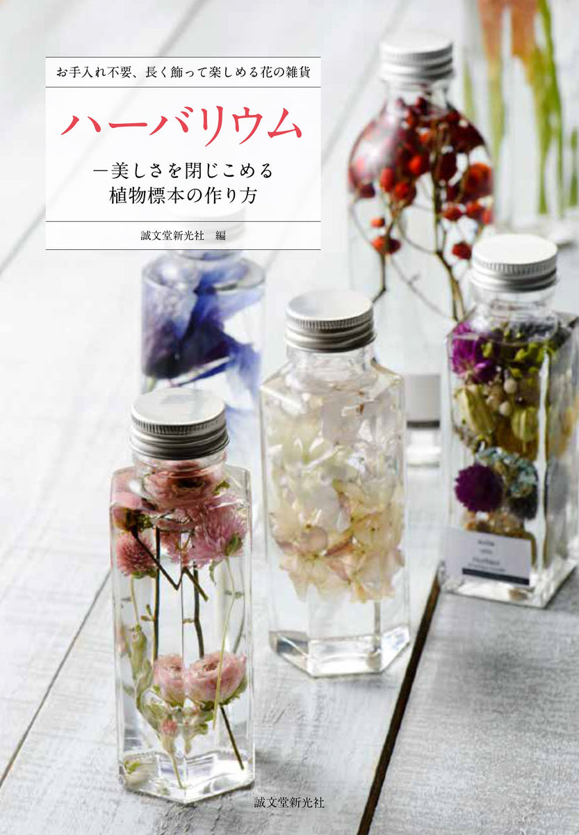 ハーバリウム―美しさを閉じこめる植物標本の作り方 – 誠文堂の直売所