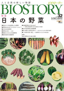 BIOSTORY　Vol.32 日本の野菜
