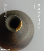 画像をギャラリービューアに読み込む, 金継ぎの技法書