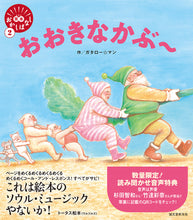 画像をギャラリービューアに読み込む, 【直筆イラスト付き】笑本おかしばなし2 おおきなかぶ~
