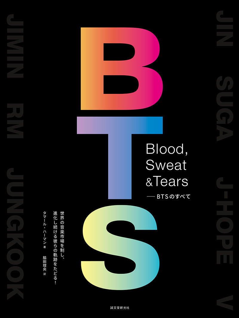 【特典付き】Blood,Sweat＆Tears－BTSのすべて