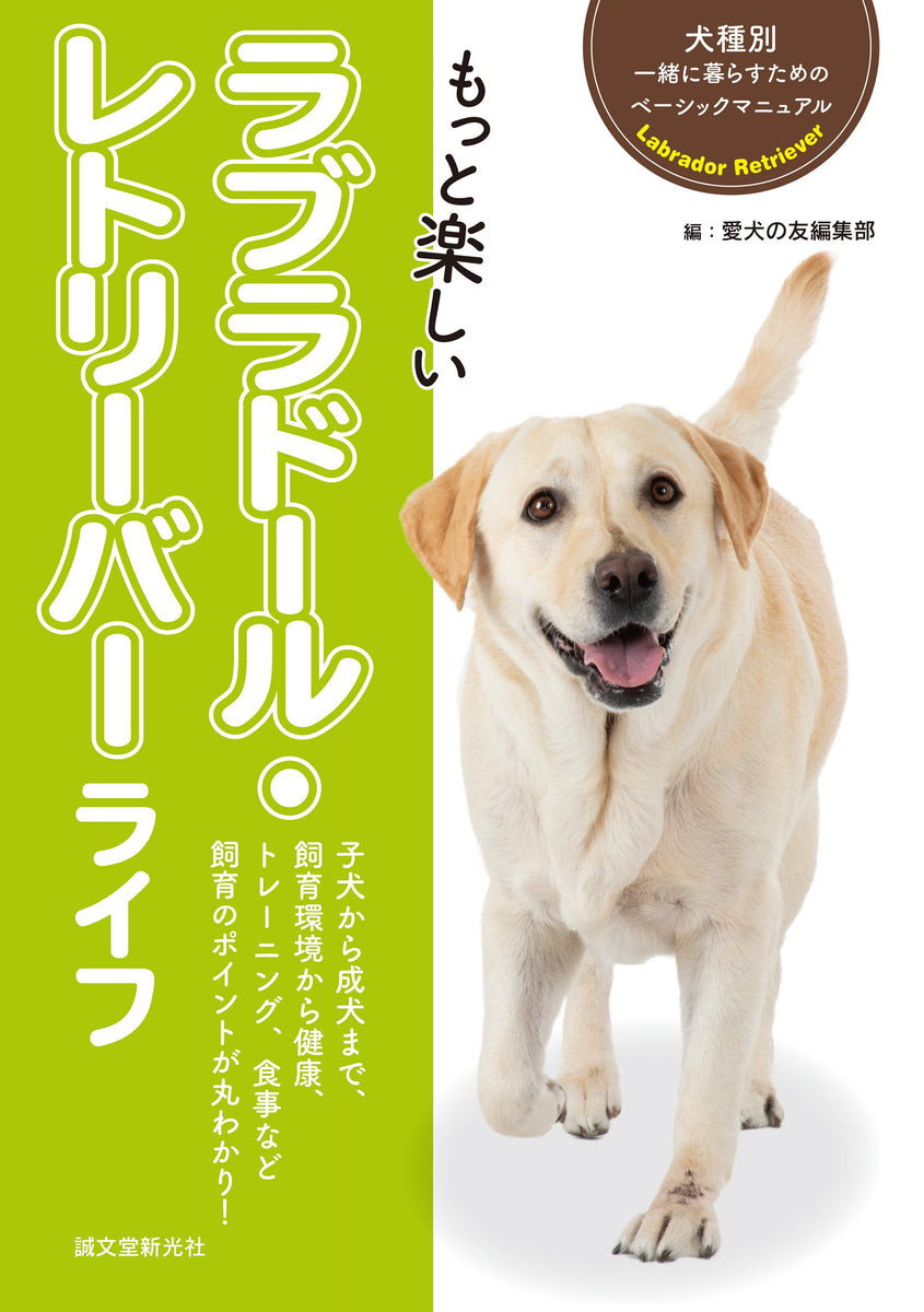 ラブラドール もっと楽しい ラブラドール・レトリーバーライフ – 誠文堂の直売所