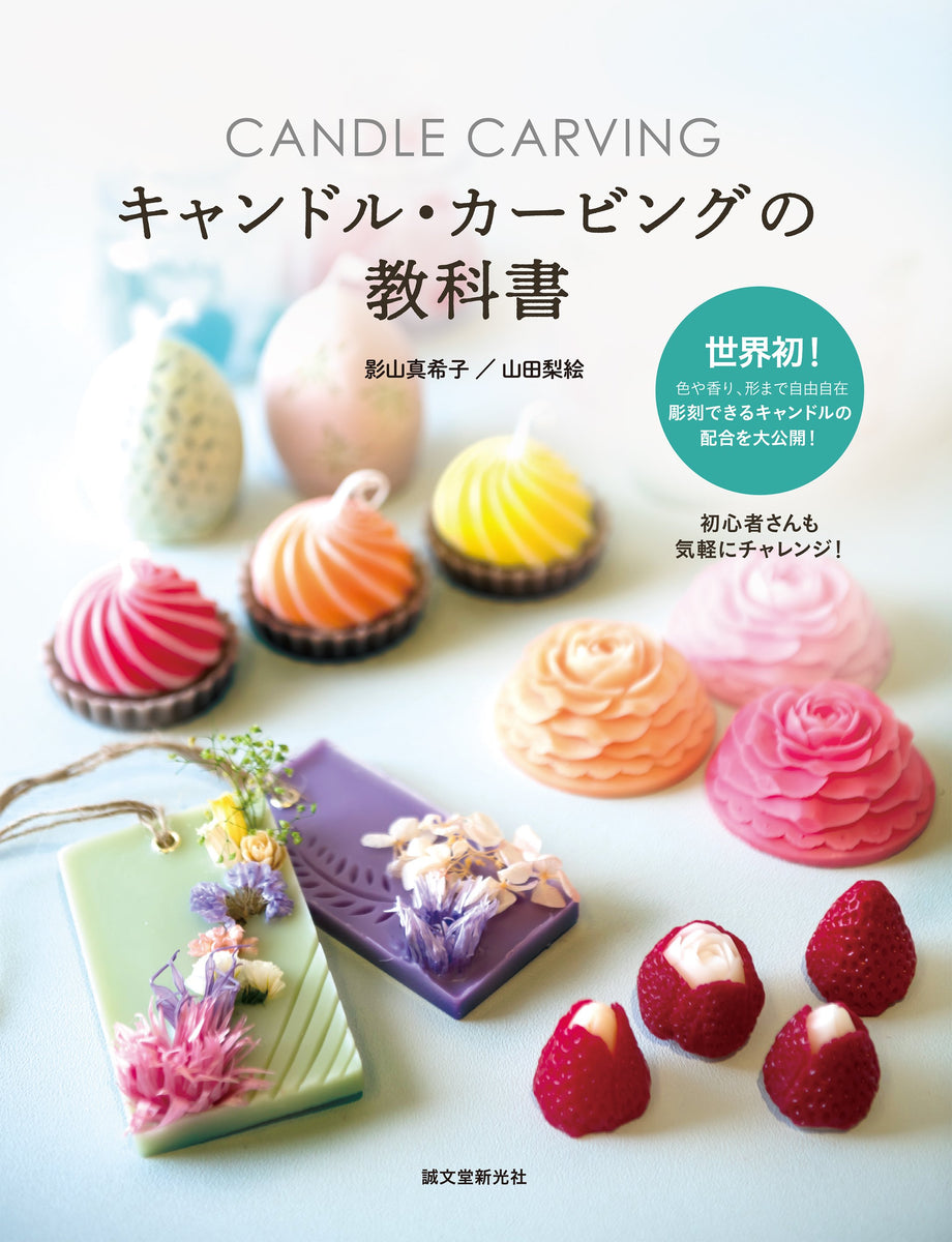 キャンドル・カービングの教科書 – 誠文堂の直売所