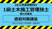 画像をギャラリービューアに読み込む, 【2021年度試験向け】1級土木施工管理技士 第1次検定 直前対策講座
