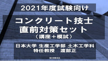 画像をギャラリービューアに読み込む, 【2021年度試験向け】コンクリート技士 直前対策セット