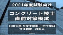 画像をギャラリービューアに読み込む, 【2021年度試験向け】コンクリート技士 直前対策模試
