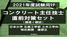 画像をギャラリービューアに読み込む, 【2021年度試験向け】コンクリート主任技士 直前対策セット