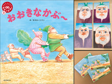画像をギャラリービューアに読み込む, 【直筆イラスト付き】笑本おかしばなし2 おおきなかぶ~