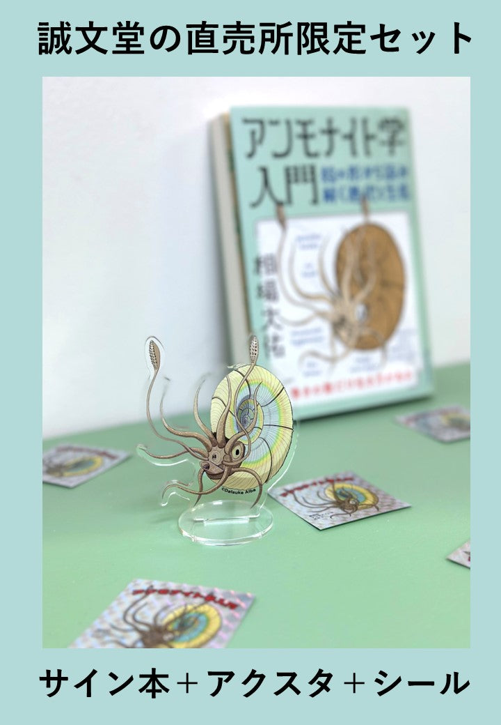 アンモナイト学入門 直売所限定セット – 誠文堂の直売所