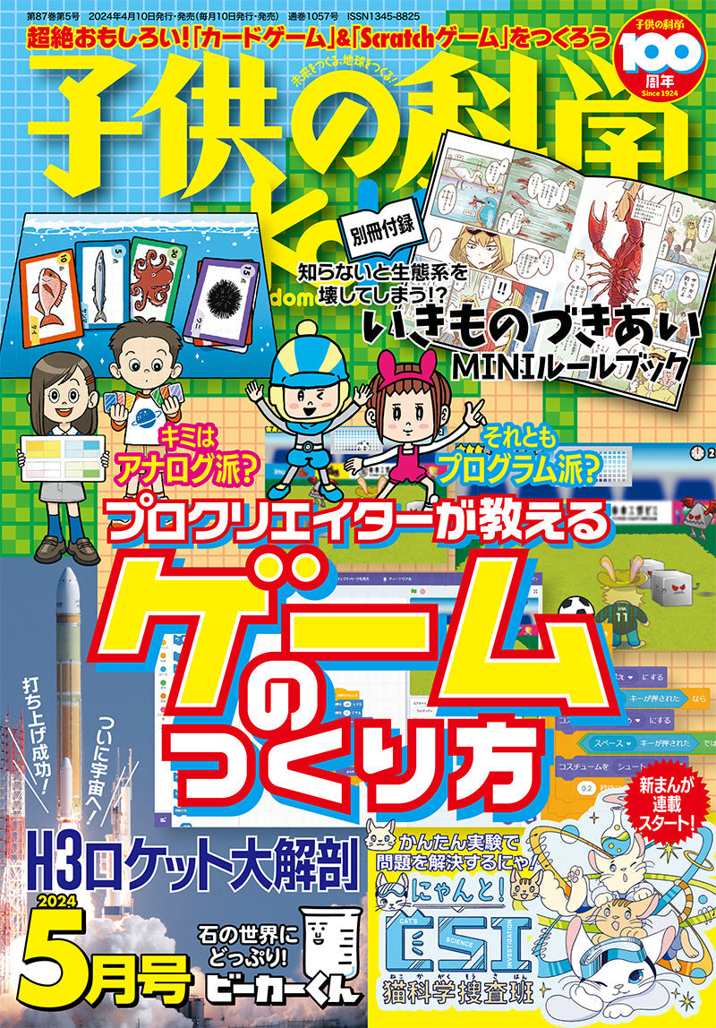 子供の科学 2024年5月号 – 誠文堂の直売所