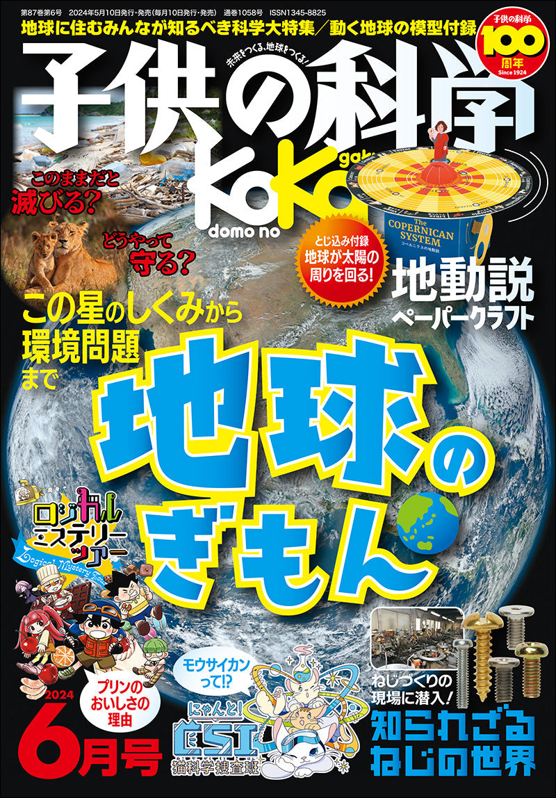 雑誌『子供の科学』オンラインストア – 誠文堂の直売所