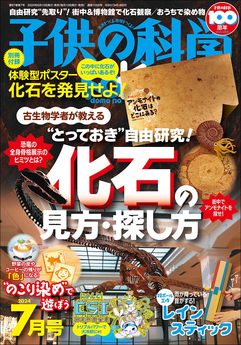 子供の科学 子供の科学 2024年7月号 別添付録付 – 誠文堂の直売所