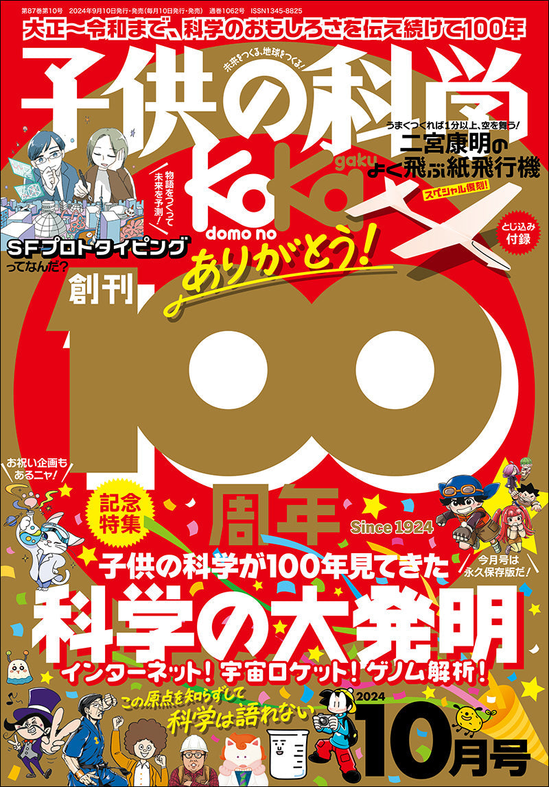 子供の科学　２０２４年１０月号