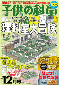 子供の科学　２０２４年１２月号　別添付録付