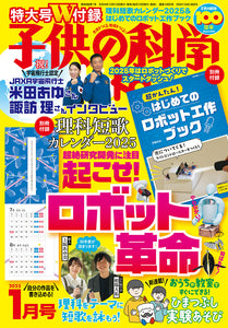 子供の科学　２０２５年１月号＜特大号＞別冊付録付