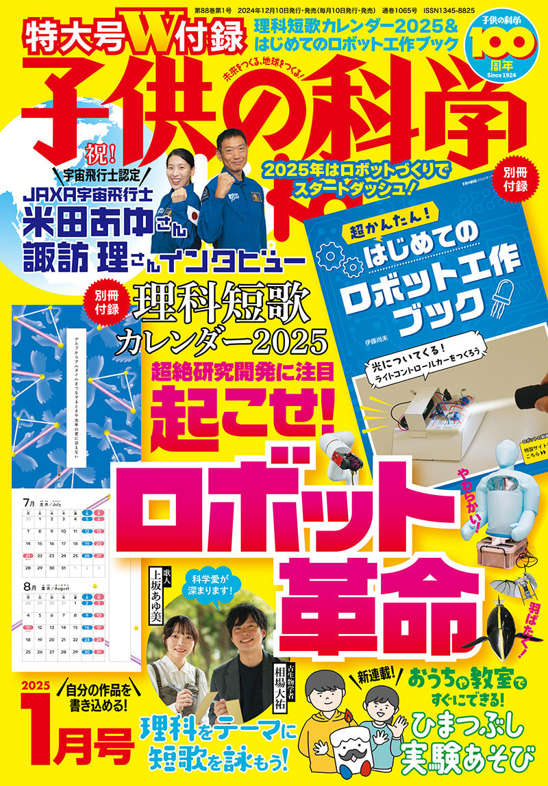 子供の科学　２０２５年１月号＜特大号＞別冊付録付