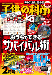 子供の科学　２０２５年２月号　別添付録付