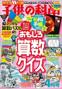 子供の科学　２０２５年４月号＜特大号＞