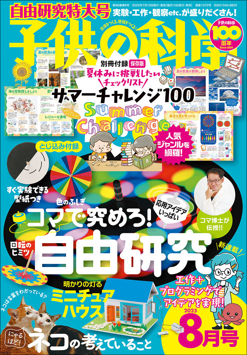 子供の科学 子供の科学 2023年10月号［別冊付録付き］ | 株式会社誠文堂新光社