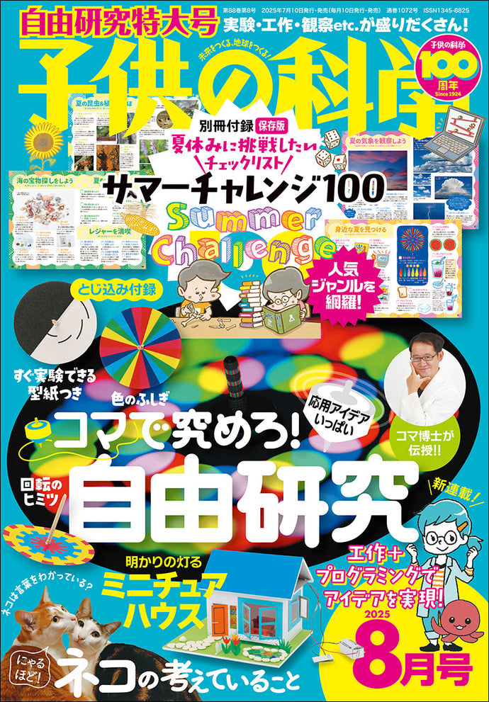 Children's Science August 2025 issue (Special Edition) with special supplement