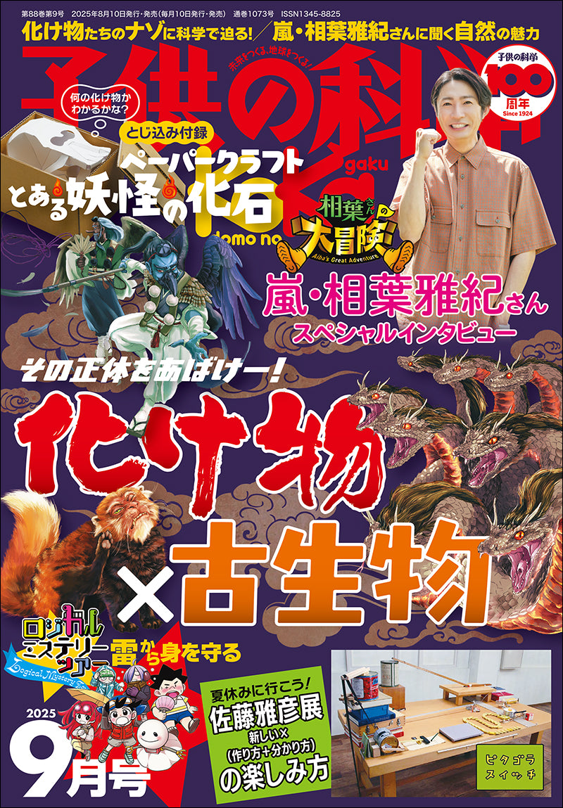 子供の科学　２０２５年９月号