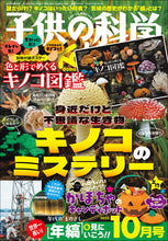 画像をギャラリービューアに読み込む, 子供の科学　２０２５年１０月号　別添付録付

