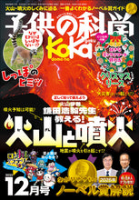 画像をギャラリービューアに読み込む, 子供の科学　２０２５年１２月号
