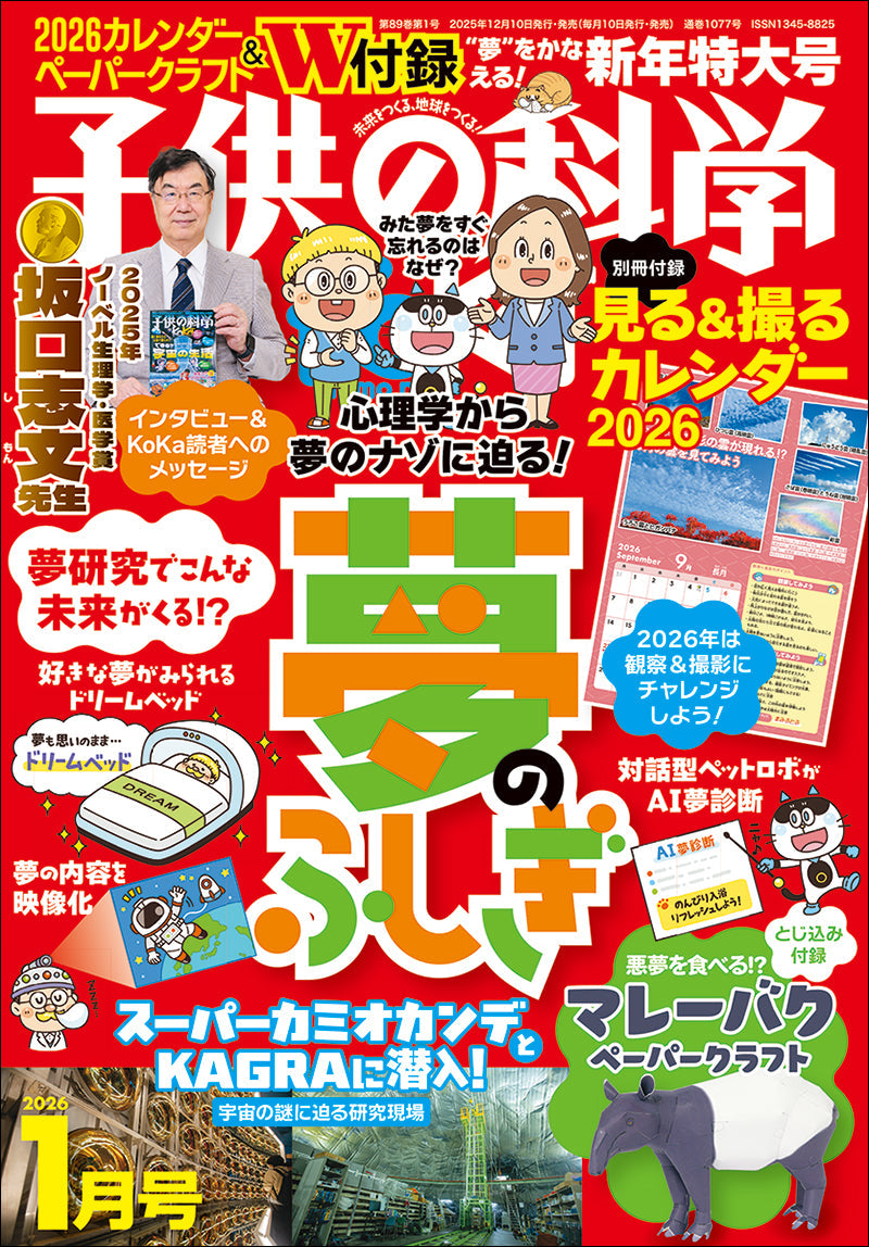 子供の科学 2026年1月号＜特大号＞別冊付録付 – 誠文堂の直売所