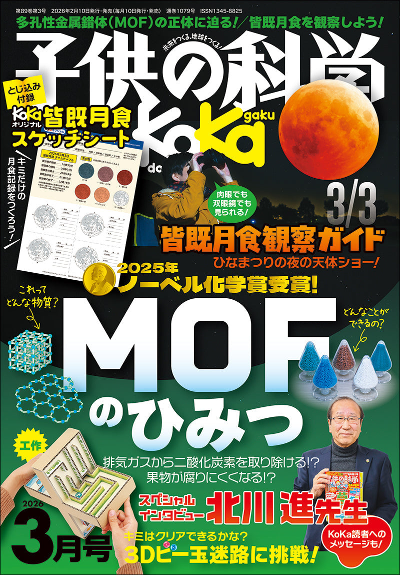 子供の科学 2026年3月号 – 誠文堂の直売所