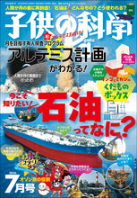 画像をギャラリービューアに読み込む, 子供の科学　２０２６年７月号
