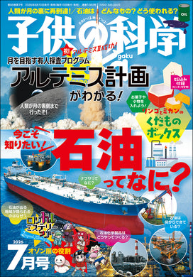 雑誌『子供の科学』オンラインストア – 誠文堂の直売所
