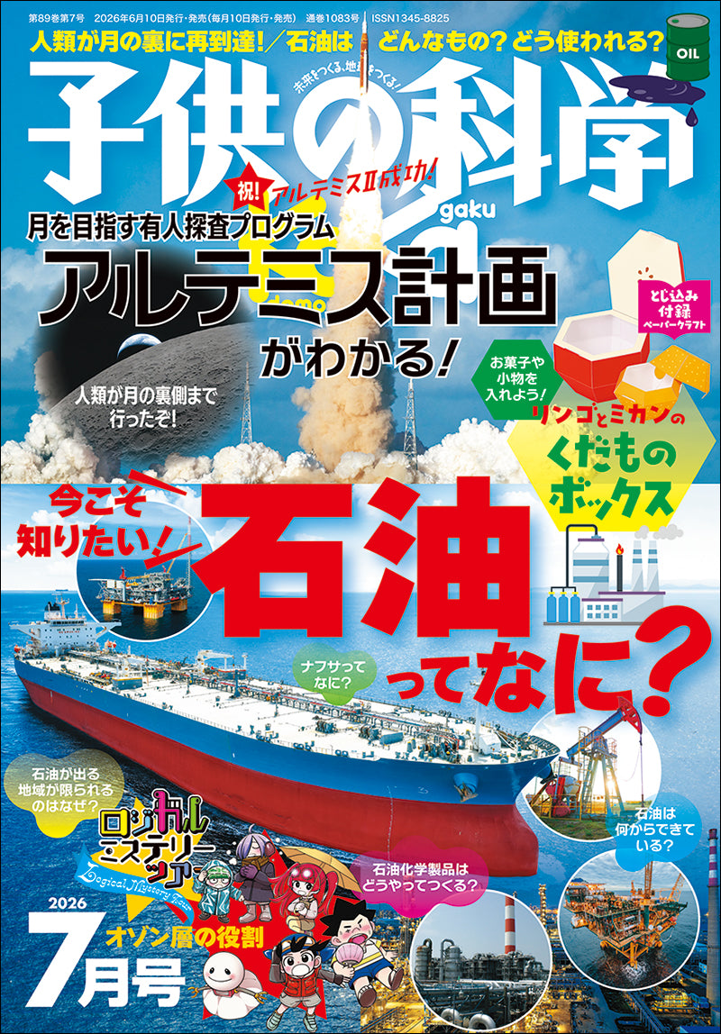 雑誌『子供の科学』オンラインストア – 誠文堂の直売所