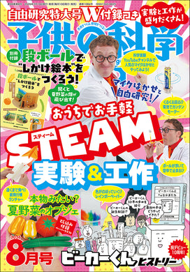 雑誌『子供の科学』オンラインストア – 誠文堂の直売所