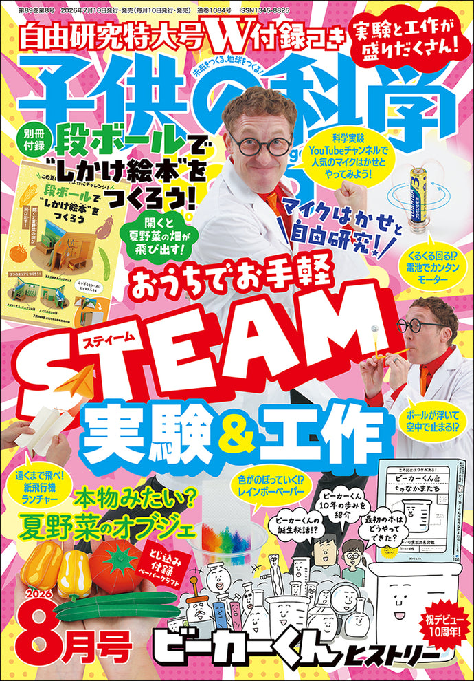 子供の科学 2026年8月号＜特大号＞別冊付録付 – 誠文堂の直売所