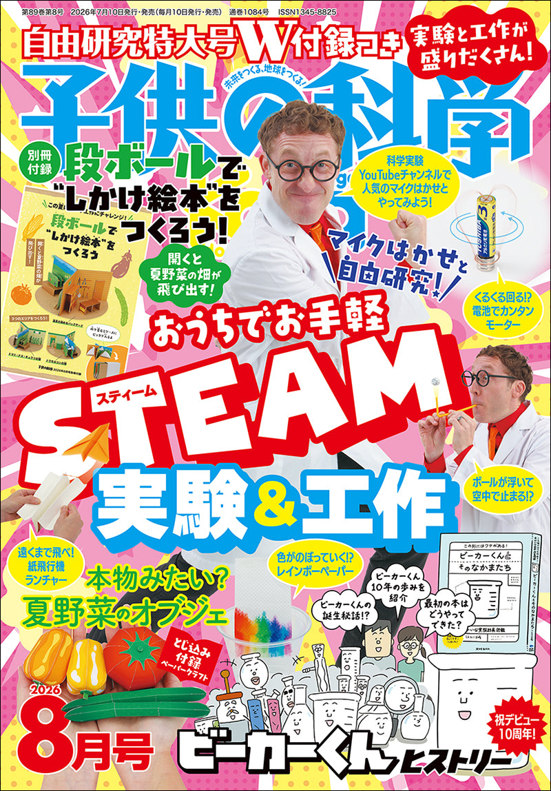 子供の科学 2026年8月号＜特大号＞別冊付録付 – 誠文堂の直売所