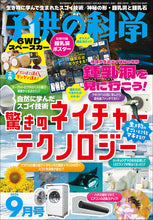 Load image into Gallery viewer, 子供の科学　２０２６年９月号
