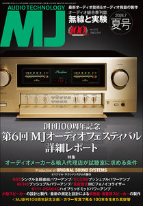 MJ無線と実験　2024年7月号夏号