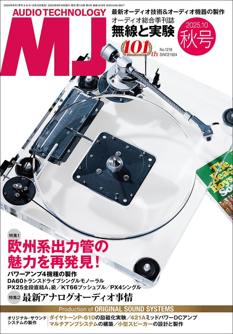 MJ無線と実験 2025年10月号秋号 – 誠文堂の直売所
