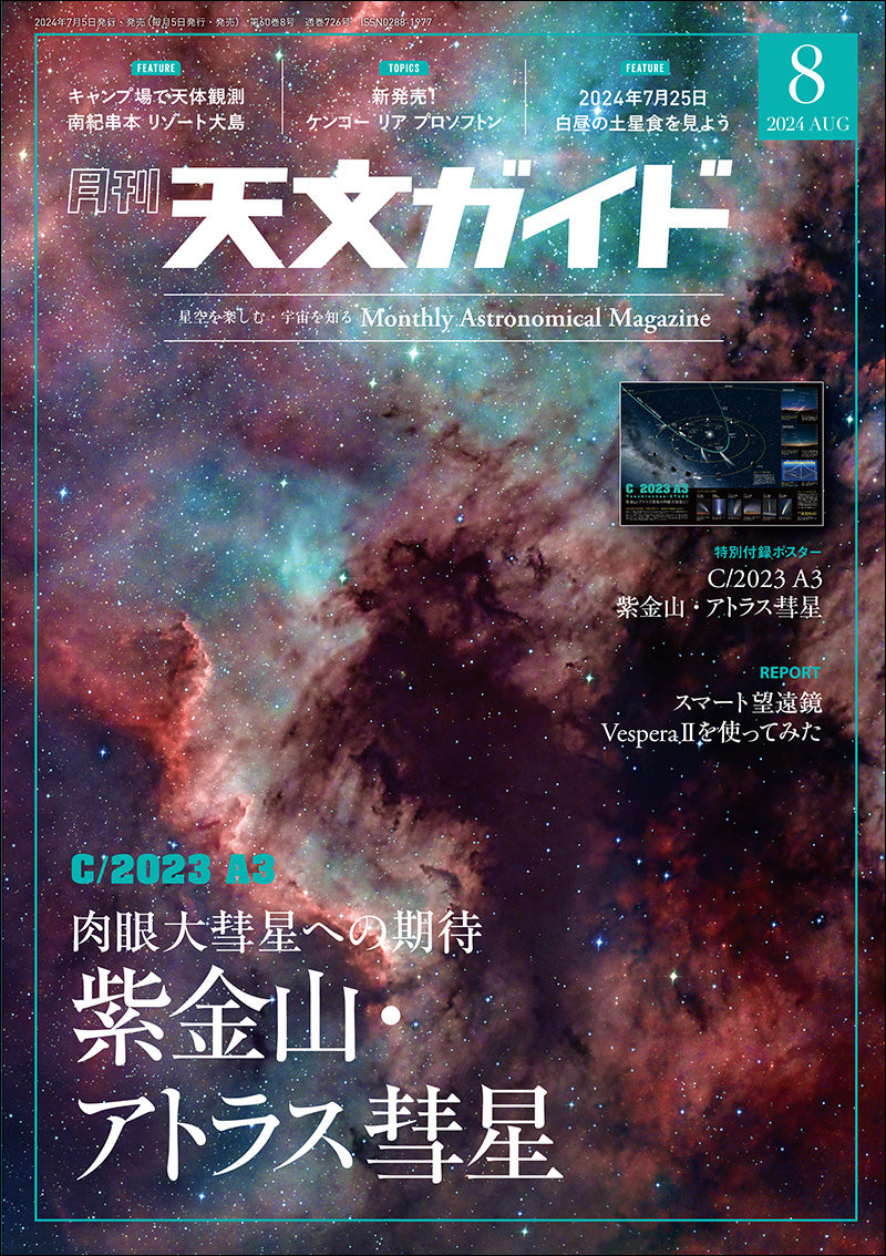 Astronomy Guide August 2024 issue (special issue) with supplement