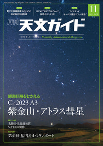 天文ガイド　２０２４年１１月号