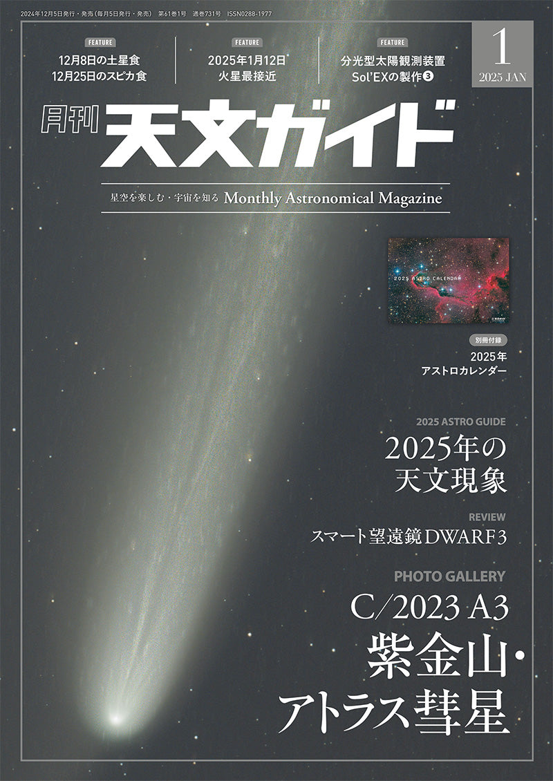 Astronomy Guide January 2025 issue (special issue) with supplement