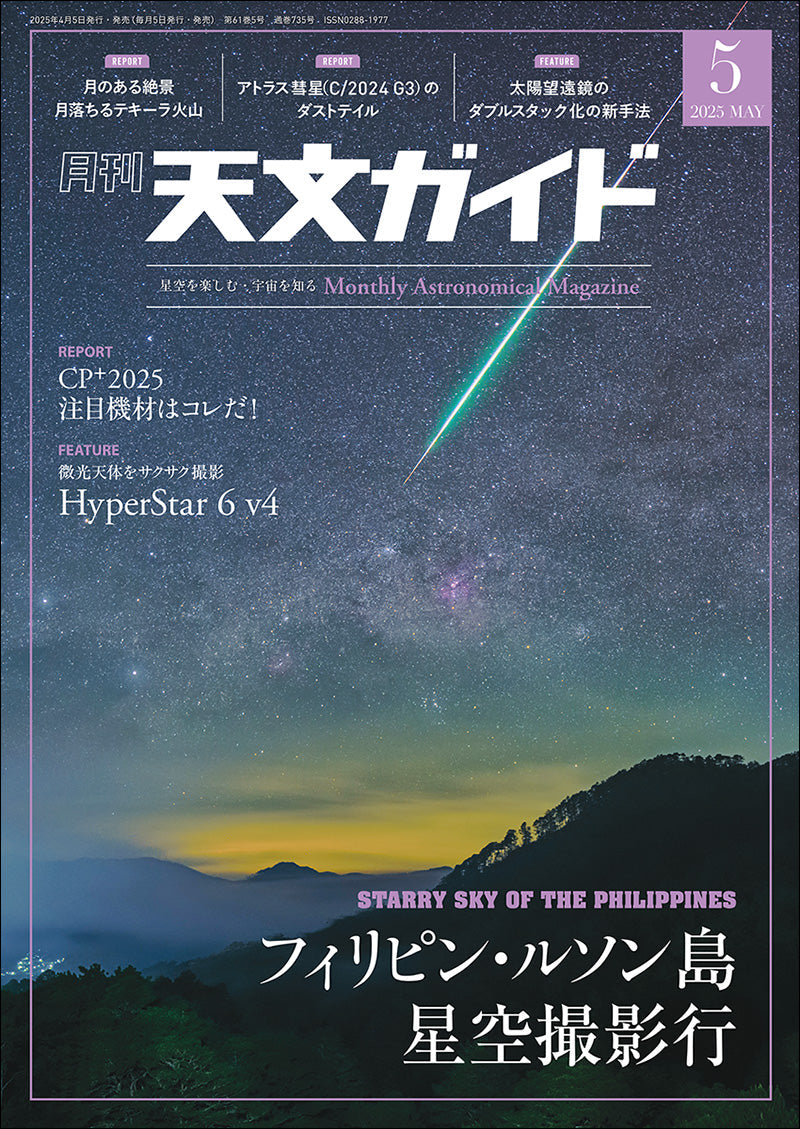 世界的に 天文ガイド 2025年5月号 – 誠文堂の直売所 天文、宇宙