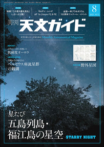 天文ガイド　２０２５年８月号＜特大号＞付録付