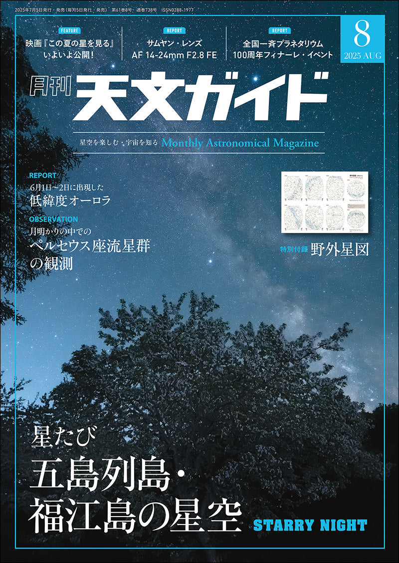 天文ガイド　２０２５年８月号＜特大号＞付録付