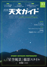 画像をギャラリービューアに読み込む, 天文ガイド　２０２５年１０月号
