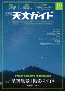天文ガイド　２０２５年１０月号