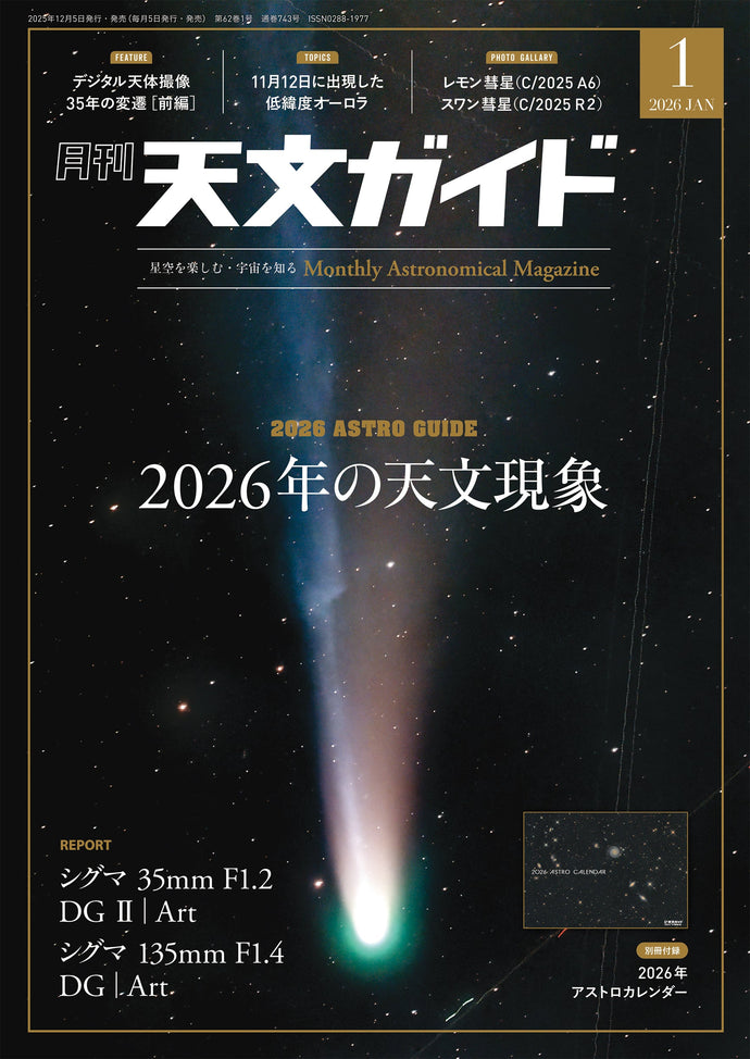 天文ガイド　２０２６年１月号＜特大号＞付録付