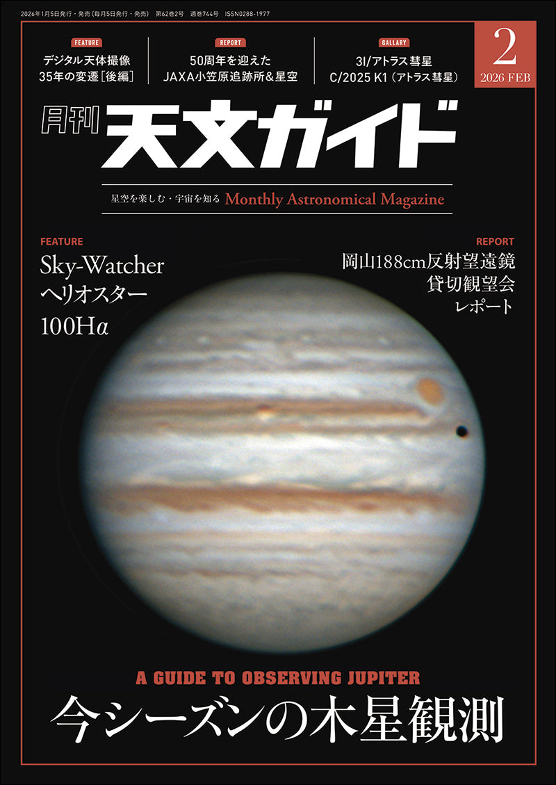 天文ガイド 2026年2月号 – 誠文堂の直売所