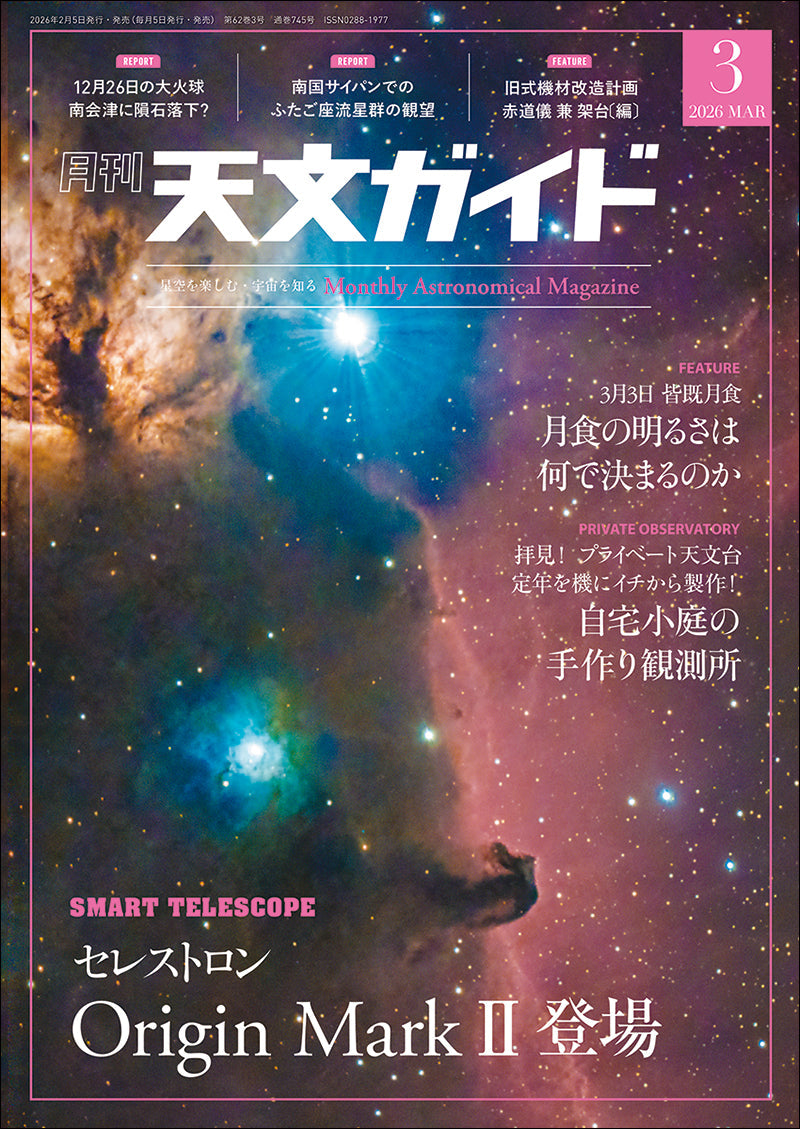 天文ガイド 2026年3月号 – 誠文堂の直売所